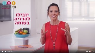 איזה מאכלים מעודדים ירידה במשקל והרזיה? - מיה בן אפרים