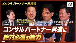 コンサル「最高幹部」昇進に必須の能力は？ビッグ4現役パートナーが明かす“最速”出世術【コンサルの出世術 ビック4パートナーが明かす最強のキャリア戦略】