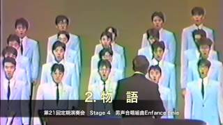 男声合唱組曲Enfance finie　アンファンス・フィニ　2 物語