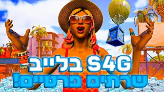 לייב פורטנייט שרתים פרטיים על דברים מטורפים יש לי קוד בחנות S4GYT