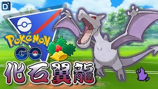 三單點陣「暗影化石翼龍」就是想省時間！寶可夢假日盃對戰！【Pokemon GO】