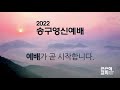 큰은혜교회 송구영신예배 너는 복의 근원이 될지라 이규호 목사 │ 2021.12.31