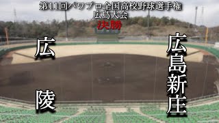 第11回パワプロ全国高校野球選手権広島大会決勝　広陵　対　広島新庄