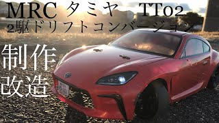 タミヤTT02シャーシ用2駆ドリフトコンバージョン(改)組み立て動画　#タミヤ　#tt02