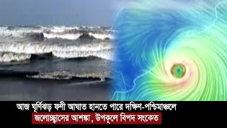 আজ ঘূর্ণিঝড় ফণী আঘাত হানতে পারে | জলোচ্ছ্বাসের আশঙ্কা | উপকূলে বিপদ সংকেত