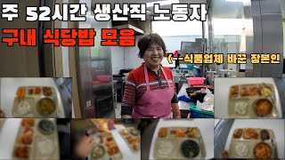 27살 8년차 중소기업 주 52시간 생산직 공장 노동자 안그래도 잘나오는데 식품업체를 바꾸셨네요 왜? 굳이? (구내식당 밥 모음 식당 밥 vlog)