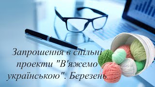 Запрошення у спільні проекти \