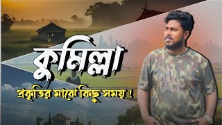 A SHORT TOUR TO COMILLA | NANGALKOT | CHILPARA A LOCAL ATTRACTION | VILLAGE OF BANGLADESH