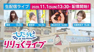 空港ピアノ「ひこうピ」りりっくライブ生配信