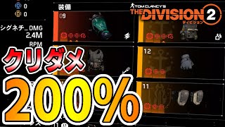 【ディビジョン2】クリダメ200％達成のライフルビルドでソロヒロイック懸賞金 クリダメの上げ方 Ver.TU9 WoNY Division 2