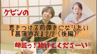 『菖蒲浴衣・後編』〜惹きつける前弾きになりたい〜師匠！助けてください！【長唄三味線 練習帳】