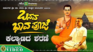 ಕಲ್ಯಾಣದ ಶರಣೆ | Kalyanada Sharane | Basava Bhava Pooje | Eeshwar Mantoor | Video Song