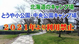 とうや小公園・中央公園キャンプ場　北海道のキャンプ場