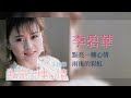 李碧華 雨後的彩虹 original music audio