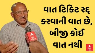 Ramjubha Jadeja | વાત ટિકિટ રદ્દ કરવાની વાત છે, બીજી કોઈ વાત નથી