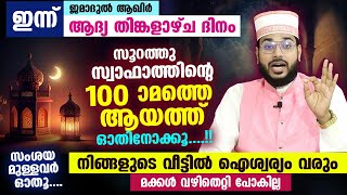 സൂറത്തു സ്വാഫാത്തിന്റെ 100 ആമത്തെ ആയത്ത് ഓതൂ... വീട്ടിൽ ഐശ്വര്യം.. മക്കൾ വഴിതെറ്റി പോകില്ല Badri