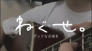 《コード付き》グッドな音楽を/ねぐせ。 弾き語り cover