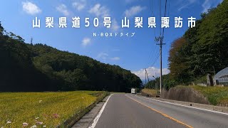 ［ドライブ］山梨県道50号 山梨県諏訪市