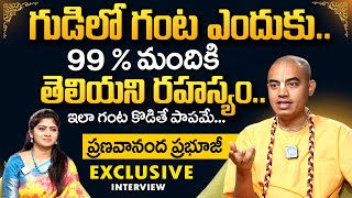 @PranavanandaDas - గుర్తుపెట్టుకో గుడిలో ఇలా ఎప్పటికి గంట కొట్టకూడదు | ISKON TEMPLE