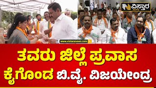 ಶಿಕಾರಿಪುರದಲ್ಲಿ ಬಿಜೆಪಿ ಕೋರ್‌ ಕಮಿಟಿ ಸಭೆ | BJP core committee meeting in Shikaripura | Vistara News