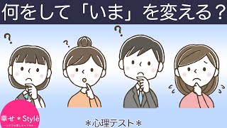 【心理テスト】「いま」を変えたいあなたへ。現状を変える為にすべきことがわかる《深層心理》