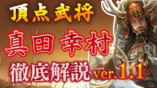 【戦国布武】頂点真田幸村を使い倒したので徹底的に解説していきます 中納言212戦目