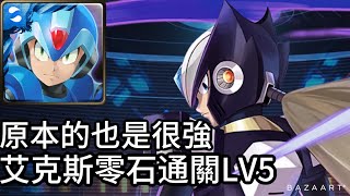 [神魔] 變成像素了?!,艾克斯零石通關LV5【複製贗品】【病毒結合LV5】