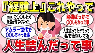 【有益スレ】経験上これやってガチで人生終わってるって思うことww【ガルちゃん】