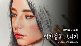 색연필 인물화 - 유성색연필로 여자 얼굴 그리기