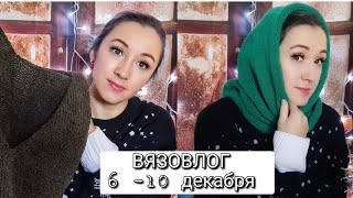 Вязовлог//6-10 декабря//Готовая работа//Продолжаю митенки, сарафан и джемпер спицами