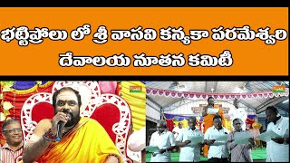 భట్టిప్రోలులో శ్రీ వాసవి కన్యకాపరమేశ్వరి దేవాలయ నూతన కమిటీ ప్రమాణస్వీకారకి  శ్రీ శివ స్వామి వారు