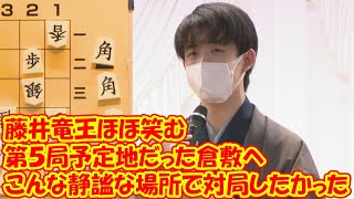 藤井竜王ほほ笑む「こんな静謐な場所で対局したかった」…第５局予定地だった倉敷へ