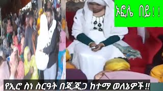 ጅጅጋ የሚኖሩ የወለኔ ተወላጆች ገራሚ የኢሮ ስነ ስርዓት#(መርረ፣ሼለሙሻን፣እሺየ)#wolene culture