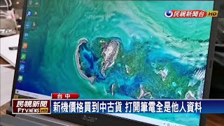 二手筆電當新機賣？ 竟全是他人隱私資料－民視新聞