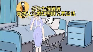 公公生病婆婆竟然让儿媳妇照顾公公，又要出钱 情感故事 家庭百态