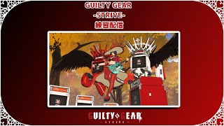 GUILTY GEAR -STRIVE- プレイヤーマッチ配信