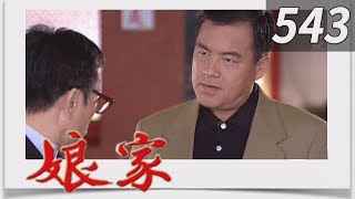 娘家 EP543