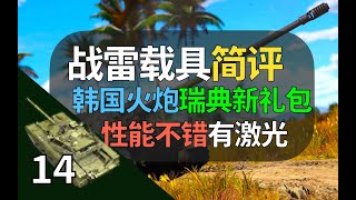 【战争雷霆】韩国K9自行火炮，BVVD瑞典新礼包！实战表现挺不错，可以带着……【载具简评14：K9自行火炮】