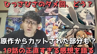 『無職転生』19話の正直すぎる感想【ひっさびさのタメ回、ぶっちゃけどうだった？原作からカットされたシーンもあった？】【無職転生 ～異世界行ったら本気だす～第2クール】(2021年秋アニメ)