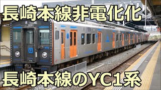 4両編成のYC1系！ 長崎行き 長崎本線 諫早駅