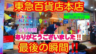 🔷速報🔷【東急百貨店本店:５５年の歴史に幕😢】閉店セレモニー➡️【店長さんのご挨拶～シャッター締めまで】一般見学者最前列:ノーカット🎥でお届けします※概要欄にタイムテーブルあります(23/01/31)