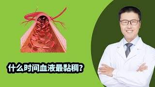 什么时间血液最黏稠 （中医养生） ｜【老安谈健康】