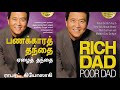 Tamil Audio Books - RICH DAD POOR DAD FULL BOOK IN TAMIL | Robert T. Kiyosaki Tamil Audio book