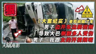 老司机竟然翻了车？大巴侧翻多人受伤， 民警看完监控瞬间惊呆了