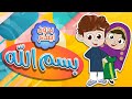 كليب بسم الله بدون ايقاع | بابي مامي - Papi Mami