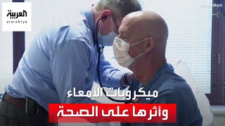 أسرار بيئة الميكروبات في الأمعاء.. وعلاقتها بالأمراض الخطيرة