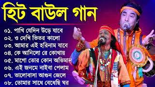 Baul Gaan - সুপারহিট বাউল | Baul Hit Gaan | Bengali Baul Song | Bengali Folk Song nonstop 2023