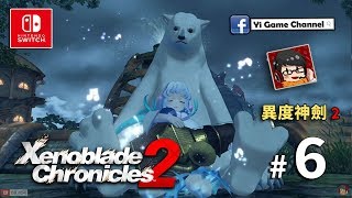 【Yi - NS】異度神劍 2 中文版 | #6 | 寅與七冰 Xenoblade Chronicles 2 HD