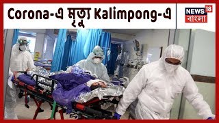 ফের রাজ্যে Corona-এ মৃত্যু, এবারে মৃত্যু Kalimpong-এ