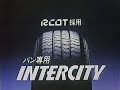 ブリヂストン　バン専用intercity　cm　1985年　30秒